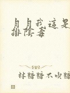 月月我这是帮你排阴毒