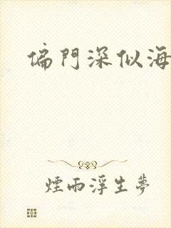 偏门深似海