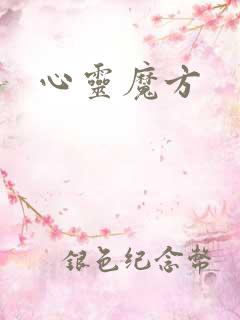 心灵魔方