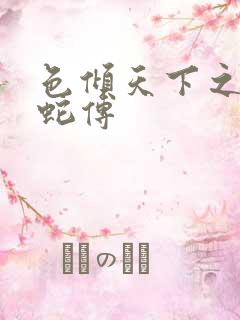 色倾天下之新白蛇传