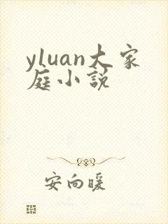 y1uan大家庭小说