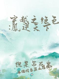 穿越之绝色兽妃:凤逆天下