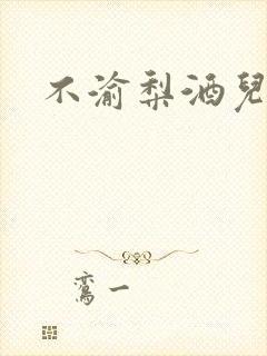 不渝梨酒儿