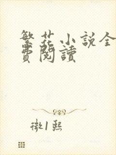 繁花小说全文免费阅读