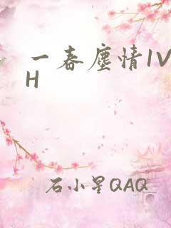 一春尘情1V1H