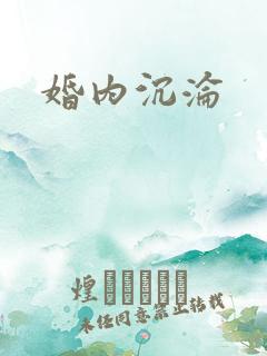婚内沉沦