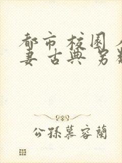 都市 校园 人妻 古典 另类