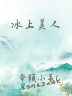 冰上美人