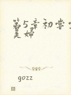 第5章初尝云雨美妇