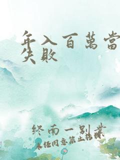 年入百万当赘婿失败