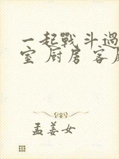 一起战斗过 卧室 厨房 客厅