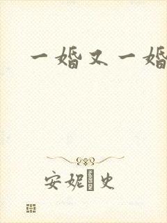 一婚又一婚