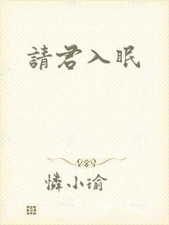 请君入眠