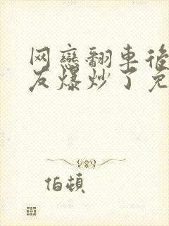 网恋翻车后被室友爆炒了免费阅读