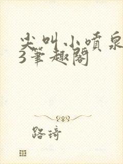 尖叫小喷泉1v3笔趣阁