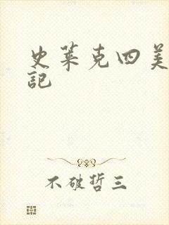 史莱克四美怀孕记