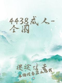 4438成人-全国