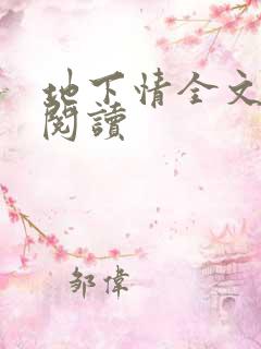 地下情全文免费阅读