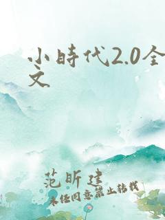 小时代2.0全文