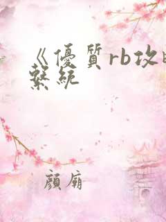 《优质rb攻略系统