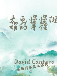 大龟慢慢挺进吴娟的身体