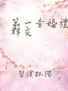 第一章婚礼上的群交