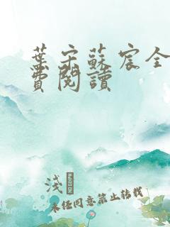 叶宋苏宸全文免费阅读