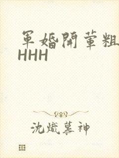 军婚开荤粗肉HHHH