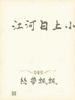 江河日上小说