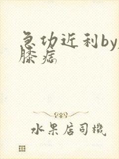 急功近利by左膝痣