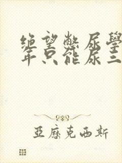 绝望憋尿学校一年只能尿三次