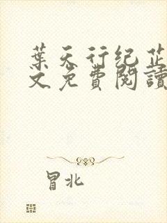 叶天行纪芷萱全文免费阅读