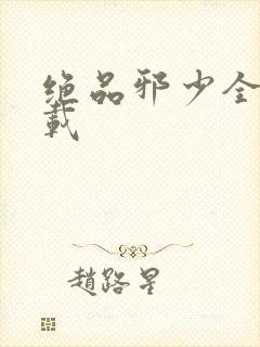 绝品邪少全文下载