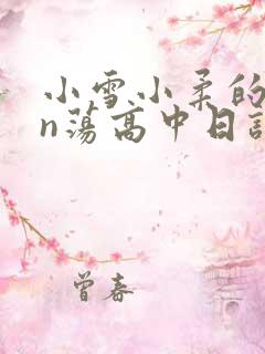 小雪小柔的yin荡高中日记