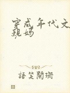 穿成年代文男主亲妈