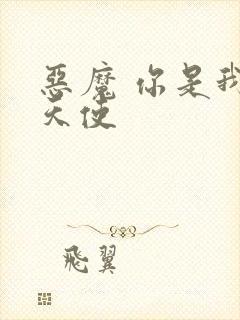 恶魔 你是我的天使