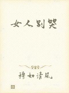 女人别哭