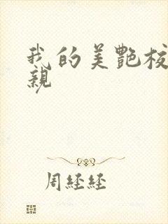 我的美艳校长母亲