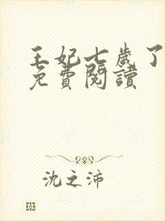 王妃七岁了全文免费阅读