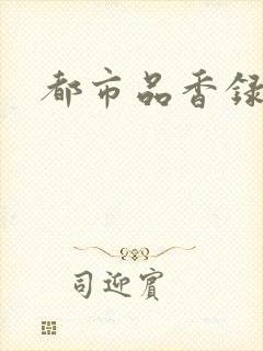 都市品香录合集