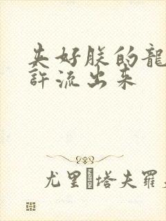 夹好朕的龙精不许流出来