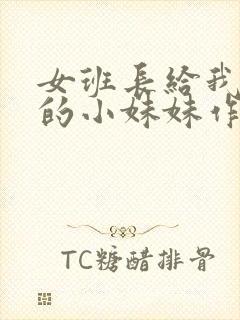 女班长给我看她的小妹妹作文