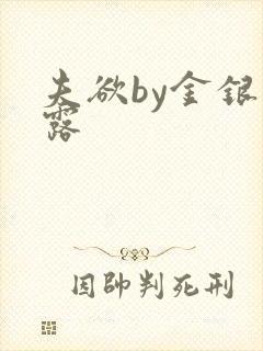 夫欲by金银花露