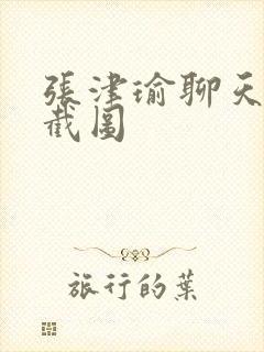 张津瑜聊天记录截图