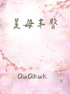美母丰臀