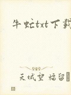 牛虻txt下载