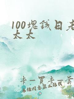 100块钱日老太太