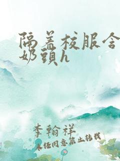 隔着校服含她的奶头h