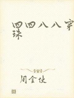 四四八八穿越还珠
