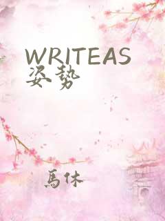 WRITEAS姿势